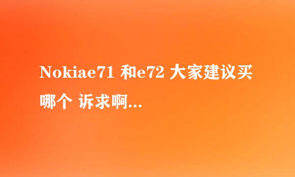 Nokiae71 和e72 大家建议买哪个 诉求啊 希望大家给意见