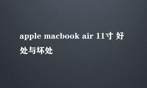 apple macbook air 11寸 好处与坏处