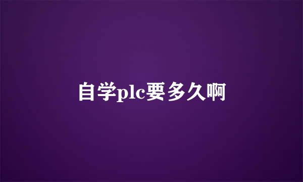 自学plc要多久啊