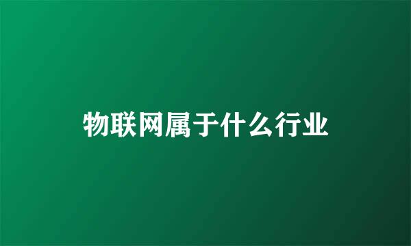 物联网属于什么行业