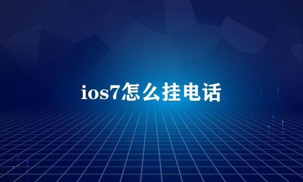 ios7怎么挂电话