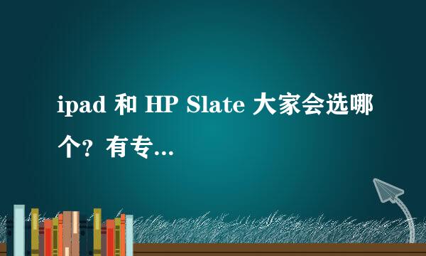 ipad 和 HP Slate 大家会选哪个？有专业人士分析下么？