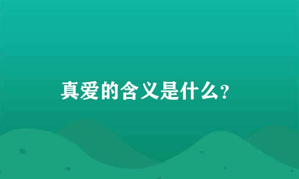 真爱的含义是什么？