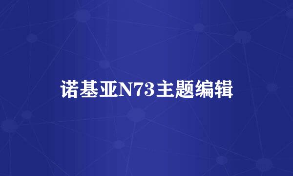 诺基亚N73主题编辑