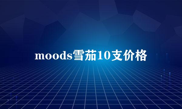 moods雪茄10支价格