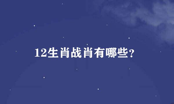 12生肖战肖有哪些？