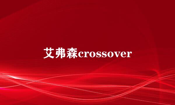 艾弗森crossover