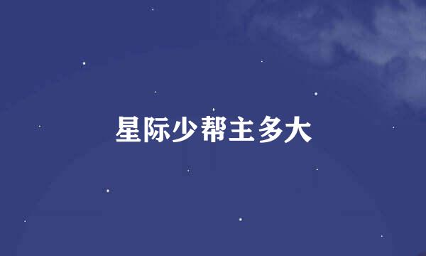 星际少帮主多大