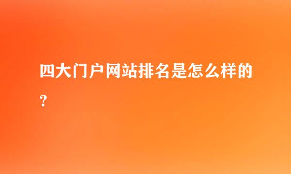 四大门户网站排名是怎么样的？