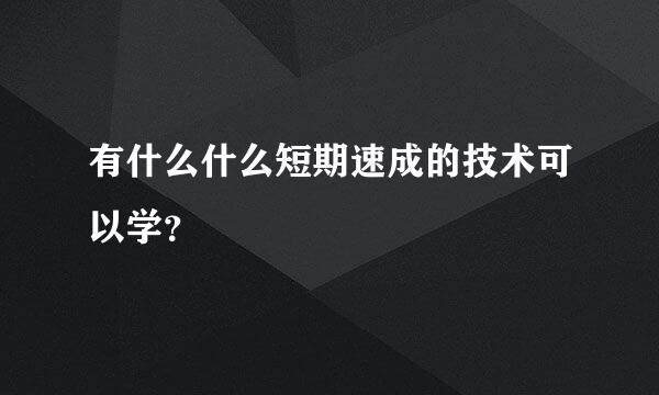 有什么什么短期速成的技术可以学？