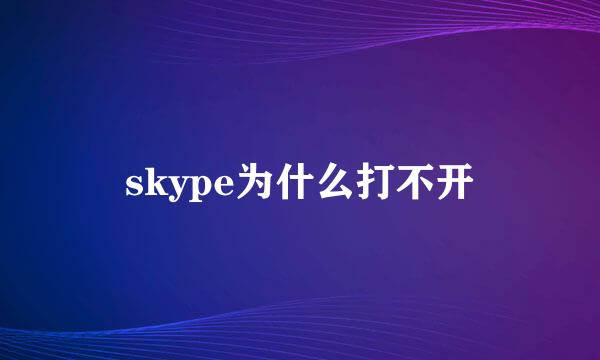 skype为什么打不开