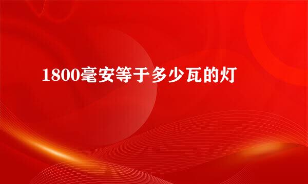 1800毫安等于多少瓦的灯