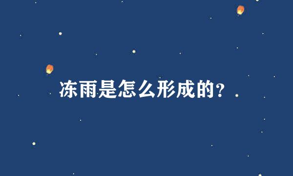 冻雨是怎么形成的？