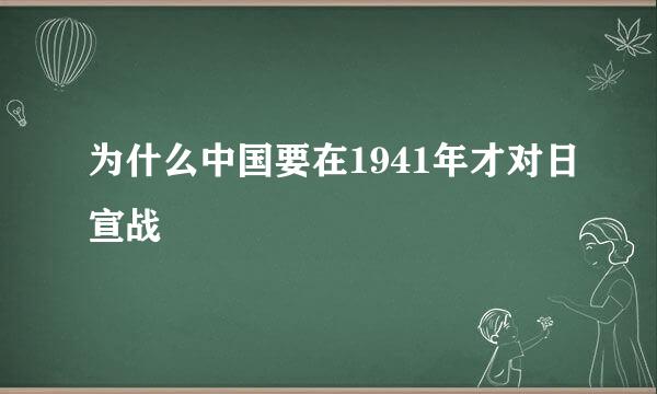 为什么中国要在1941年才对日宣战