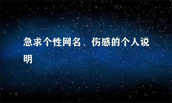 急求个性网名、伤感的个人说明