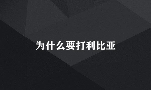 为什么要打利比亚