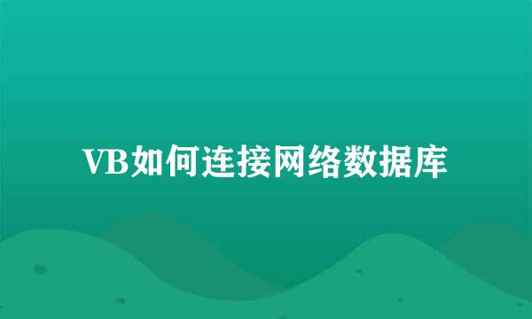 VB如何连接网络数据库