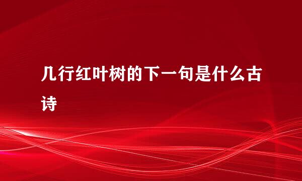 几行红叶树的下一句是什么古诗