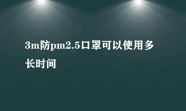 3m防pm2.5口罩可以使用多长时间