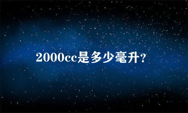 2000cc是多少毫升？