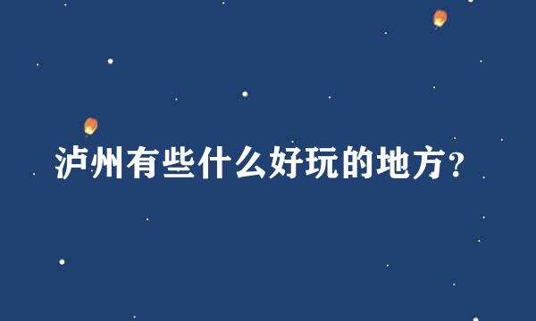 泸州有些什么好玩的地方？