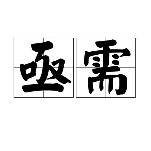 亟需和亟待的区别是什么？