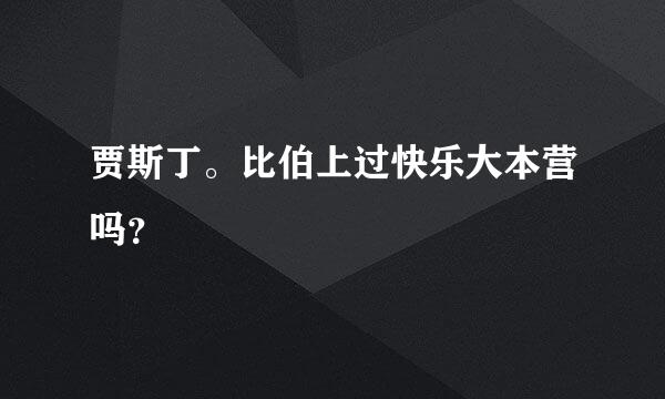 贾斯丁。比伯上过快乐大本营吗？