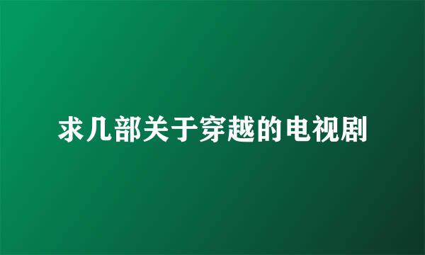 求几部关于穿越的电视剧