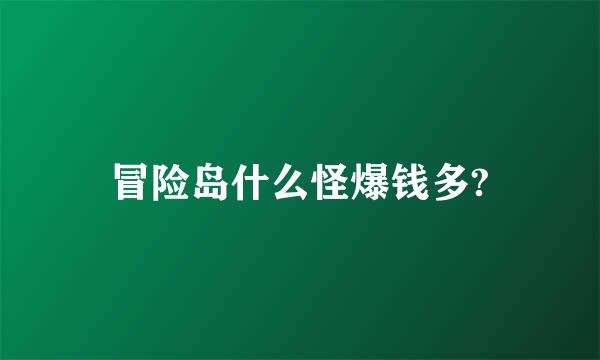 冒险岛什么怪爆钱多?