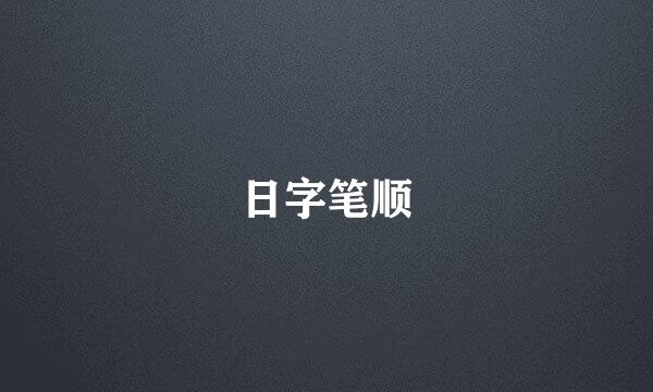 日字笔顺