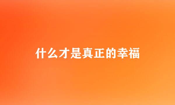 什么才是真正的幸福