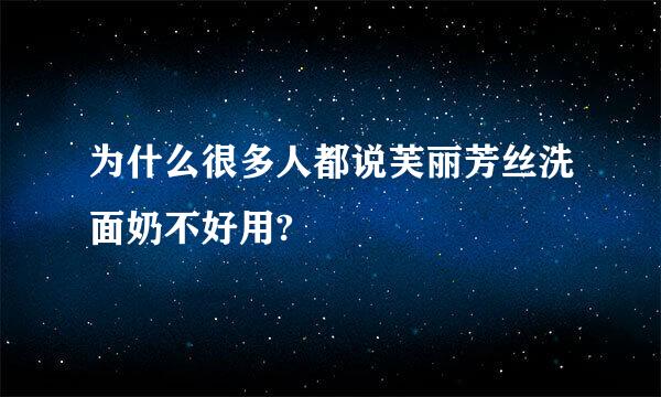 为什么很多人都说芙丽芳丝洗面奶不好用?