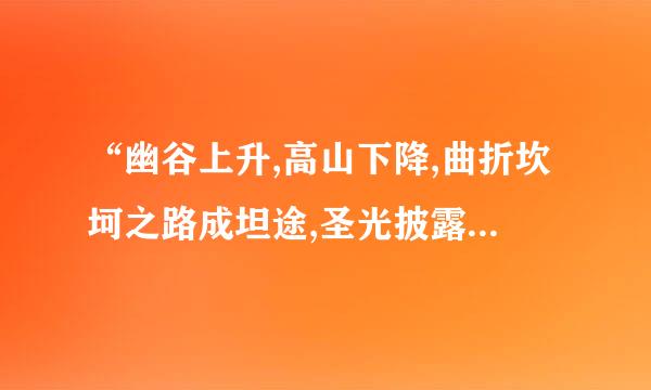 “幽谷上升,高山下降,曲折坎坷之路成坦途,圣光披露,满照人间”出自哪里