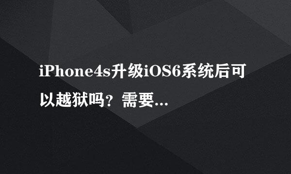 iPhone4s升级iOS6系统后可以越狱吗？需要详细过程。