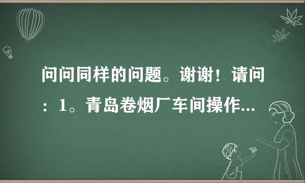 问问同样的问题。谢谢！请问：1。青岛卷烟厂车间操作工半年后工资多少？福利待遇怎样？一般多久可以晋升？