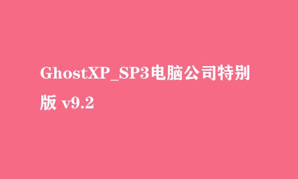 GhostXP_SP3电脑公司特别版 v9.2