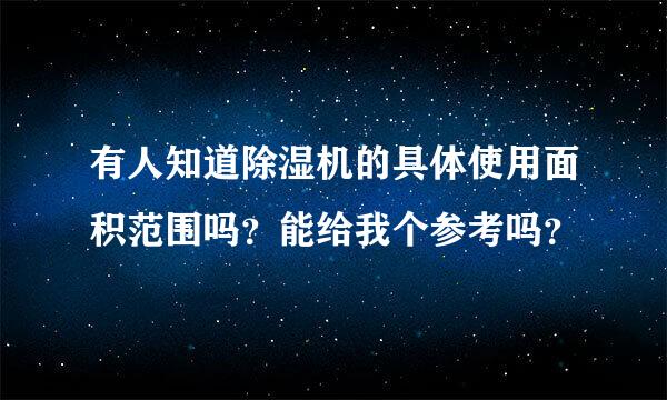 有人知道除湿机的具体使用面积范围吗？能给我个参考吗？