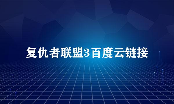 复仇者联盟3百度云链接