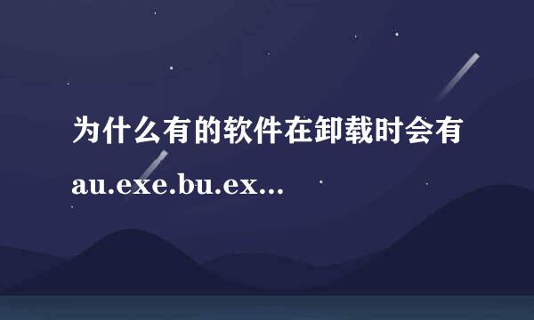 为什么有的软件在卸载时会有au.exe.bu.exe.等，是病毒吗