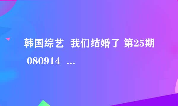 韩国综艺  我们结婚了 第25期 080914   最后结束时的哪首曲叫什么?