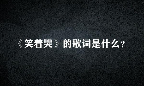 《笑着哭》的歌词是什么？