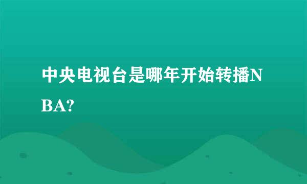 中央电视台是哪年开始转播NBA?