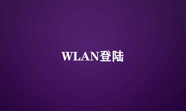 WLAN登陆