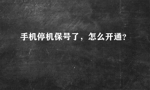 手机停机保号了，怎么开通？