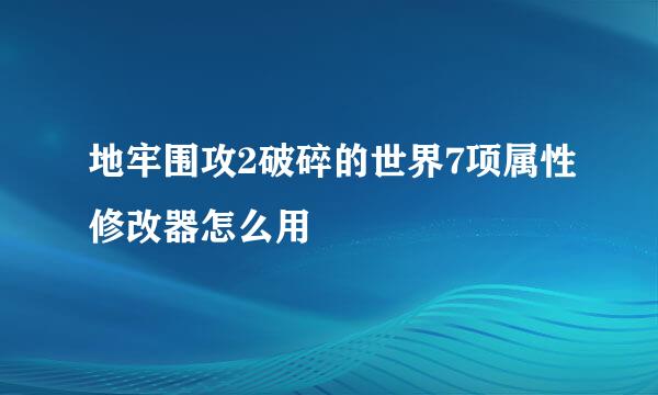 地牢围攻2破碎的世界7项属性修改器怎么用