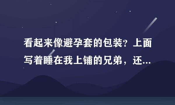 看起来像避孕套的包装？上面写着睡在我上铺的兄弟，还有小字不是很清晰，乐什么影视会员，请大神解惑！