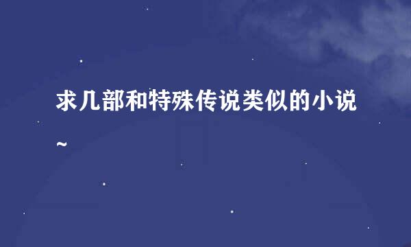 求几部和特殊传说类似的小说~