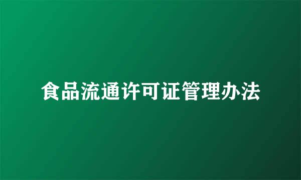 食品流通许可证管理办法