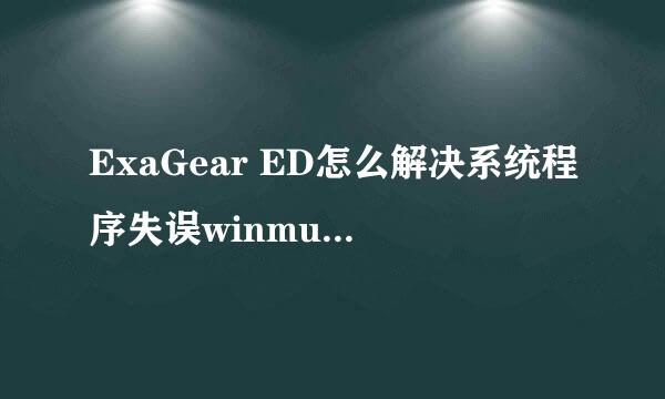 ExaGear ED怎么解决系统程序失误winmugen. exe