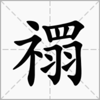 “𧝁”字怎么读